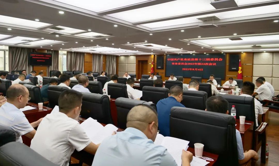 曹飞主持召开县委常委会2022年第二十二次会议