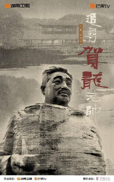 纪录片《追寻贺龙元帅》以青春语态赓续红色血脉