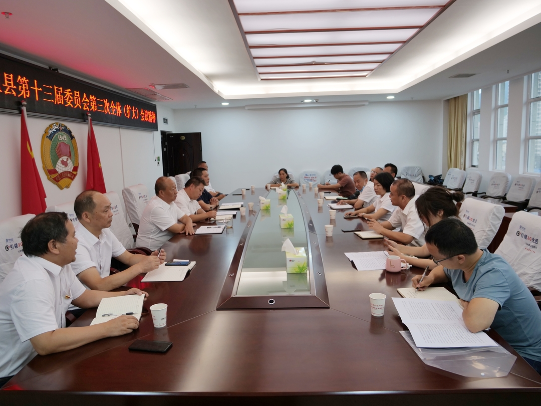 县政协传达贯彻县委十三届三次全体（扩大）会议精神
