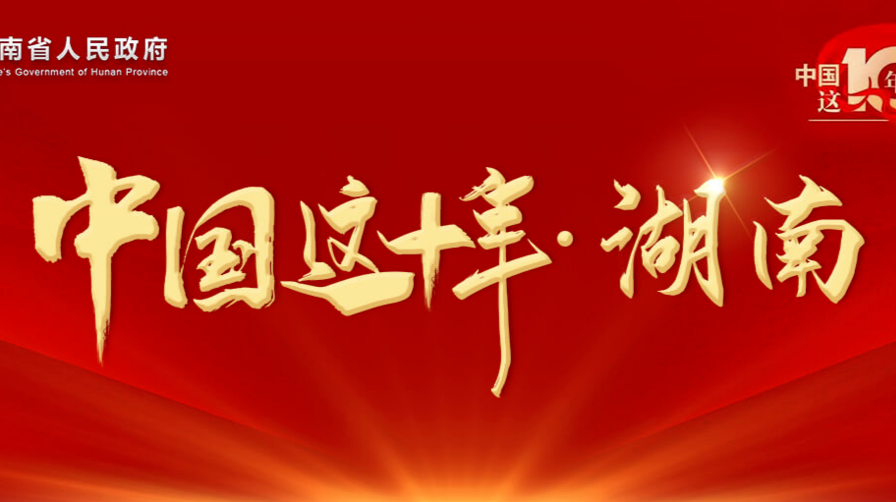 中共湖南省委“中国这十年·湖南”