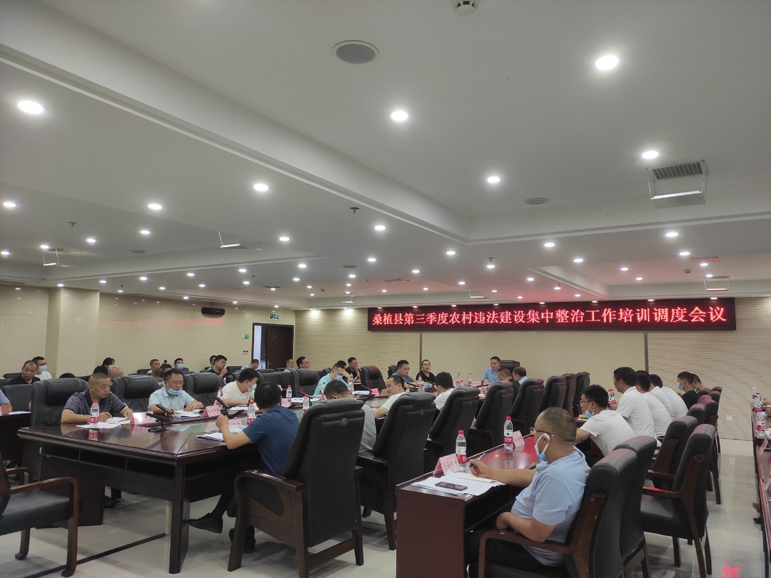 桑植县召开第三季度农村违法建设集中整治工作培训调度会议