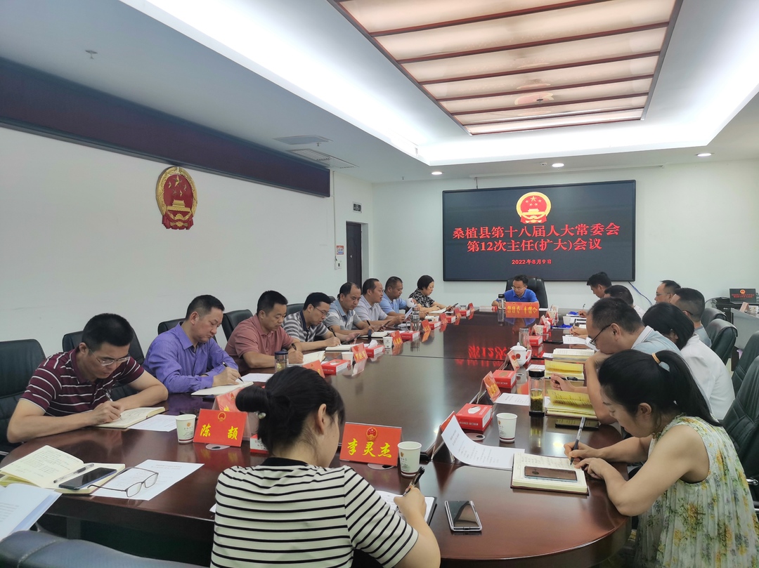 县第十八届人大常委会第12次主任（扩大）会议召开