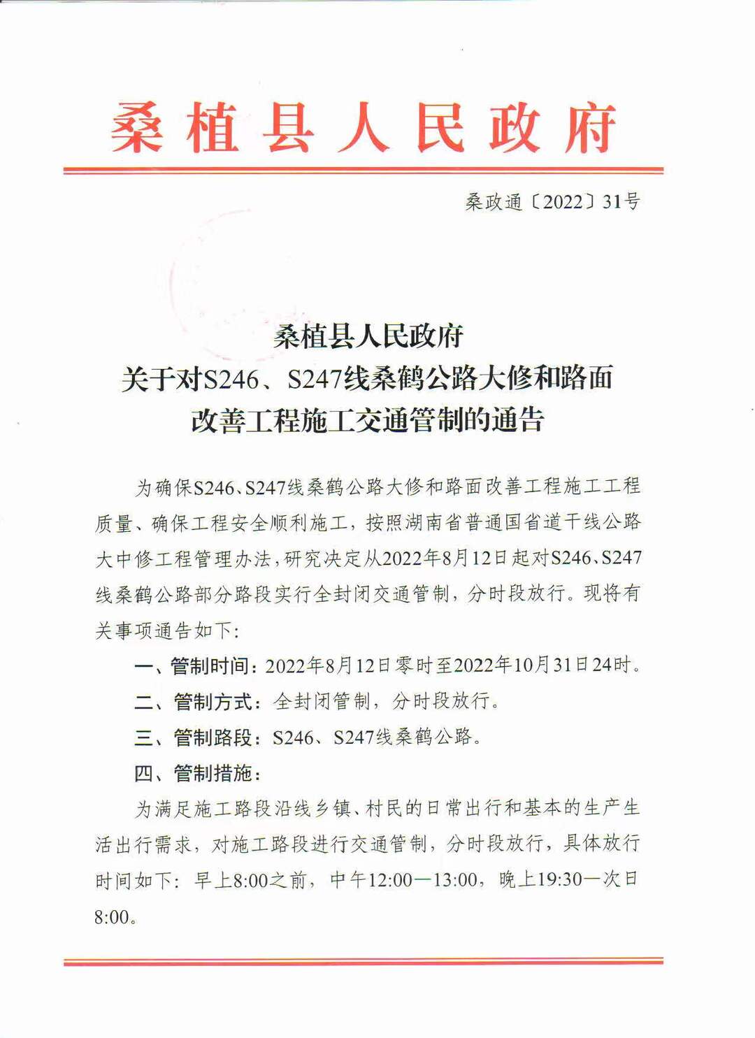 桑植县人民政府  关于对S246、S247线桑鹤公路大修和路面  改善工程施工交通管制的通告