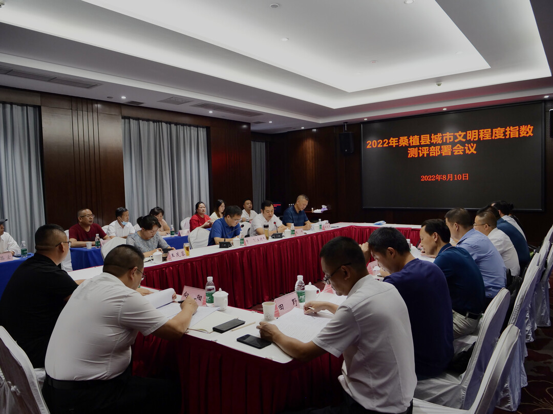 创建文明城市 | 全力迎检 曹飞主持召开文明城市指数程度测评部署会