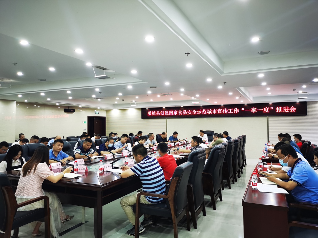 食品安全丨我县召开创建国家食品安全示范城市宣传工作“一率一度”推进会
