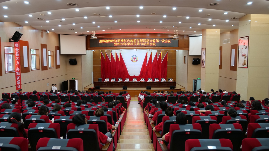湘鄂渝黔政协助推红色旅游发展联席会议第一次会议暨2022年桑植民歌节动员会召开