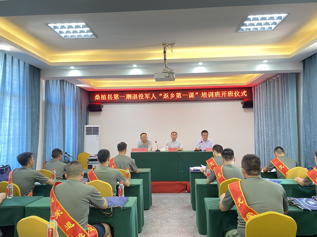 桑植县第一期退役军人“返乡第一课”培训班正式开班