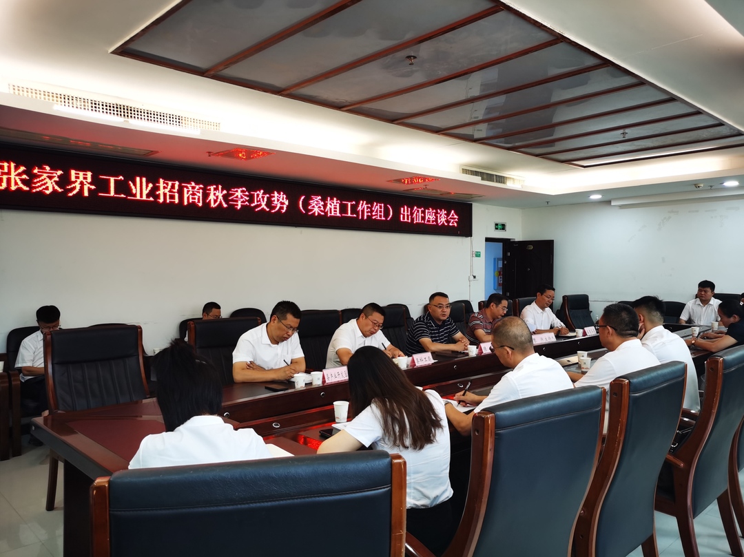 桑植县20名招商人员出征