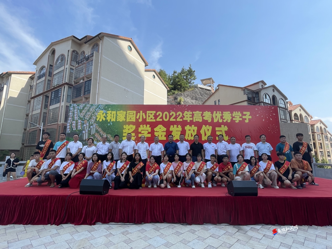 永和家园小区为2022高考优秀学子发放奖学金