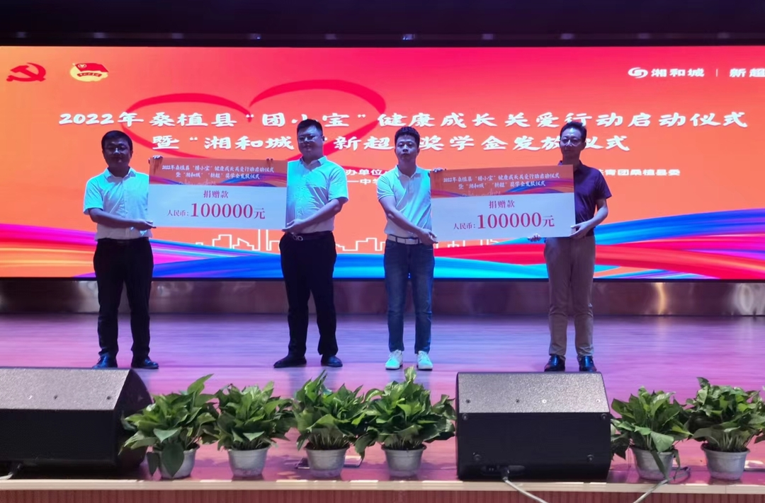 “团小宝”健康成长关爱行动启动暨“湘和城”“新超”奖学金发放仪式在新一中举行