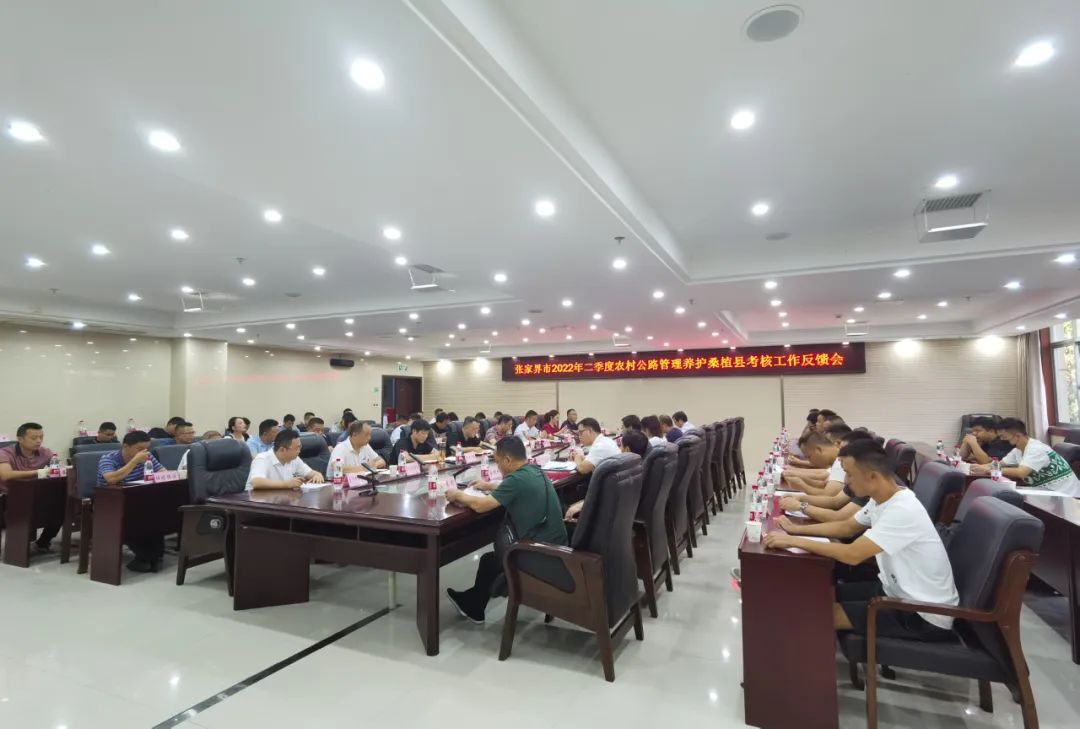 张家界市2022年二季度农村公路管理养护桑植县考核工作反馈会召开