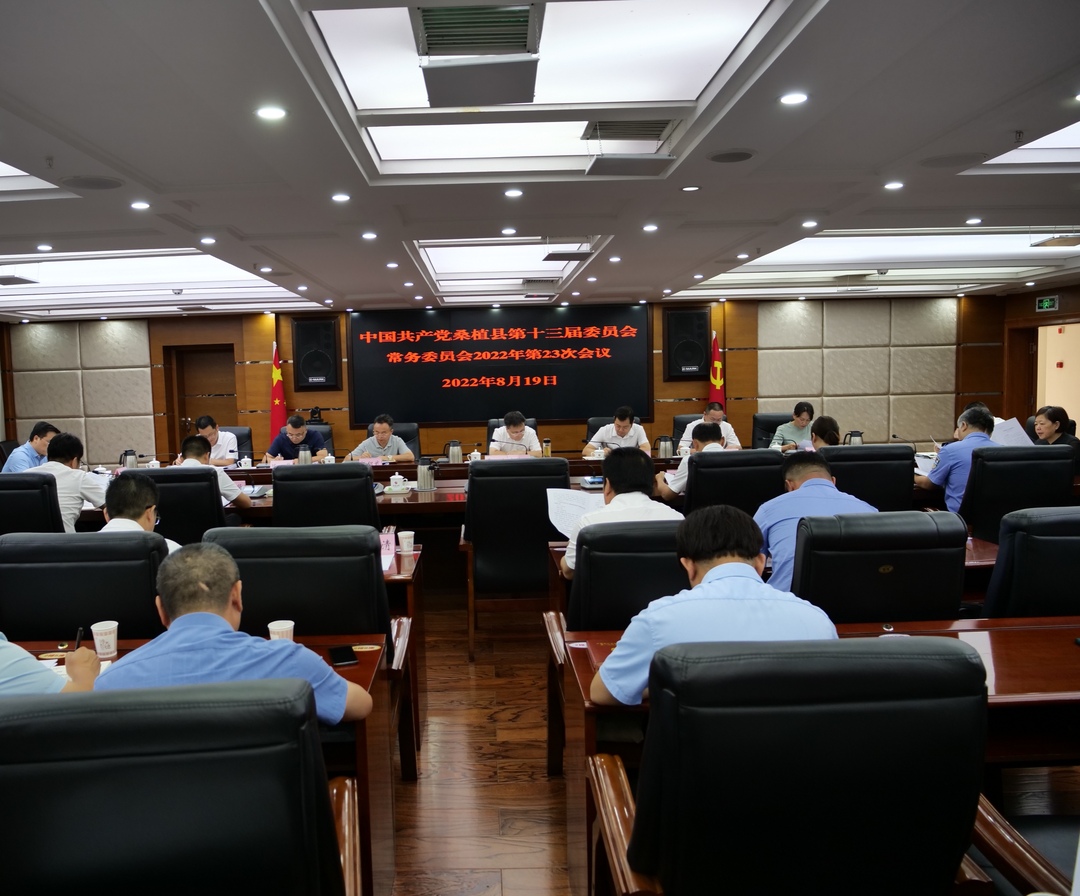 桑植：县委常委会会议听取十三届县委第二轮巡察综合情况汇报