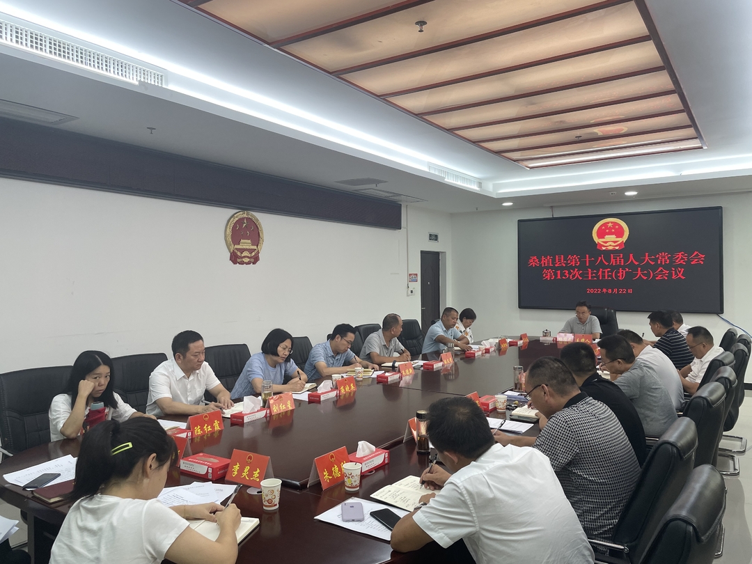 桑植县第十八届人大常委会  第13次主任（扩大）会议召开