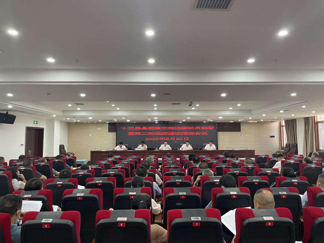 十三届县委第三轮巡察动员部署暨第二轮巡察整改推进会议召开