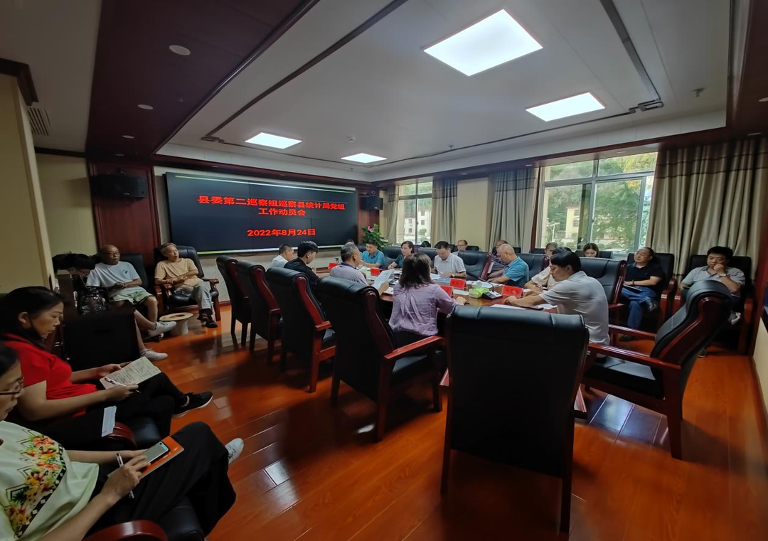 县委第二巡察组巡察县统计局党组工作动员会召开