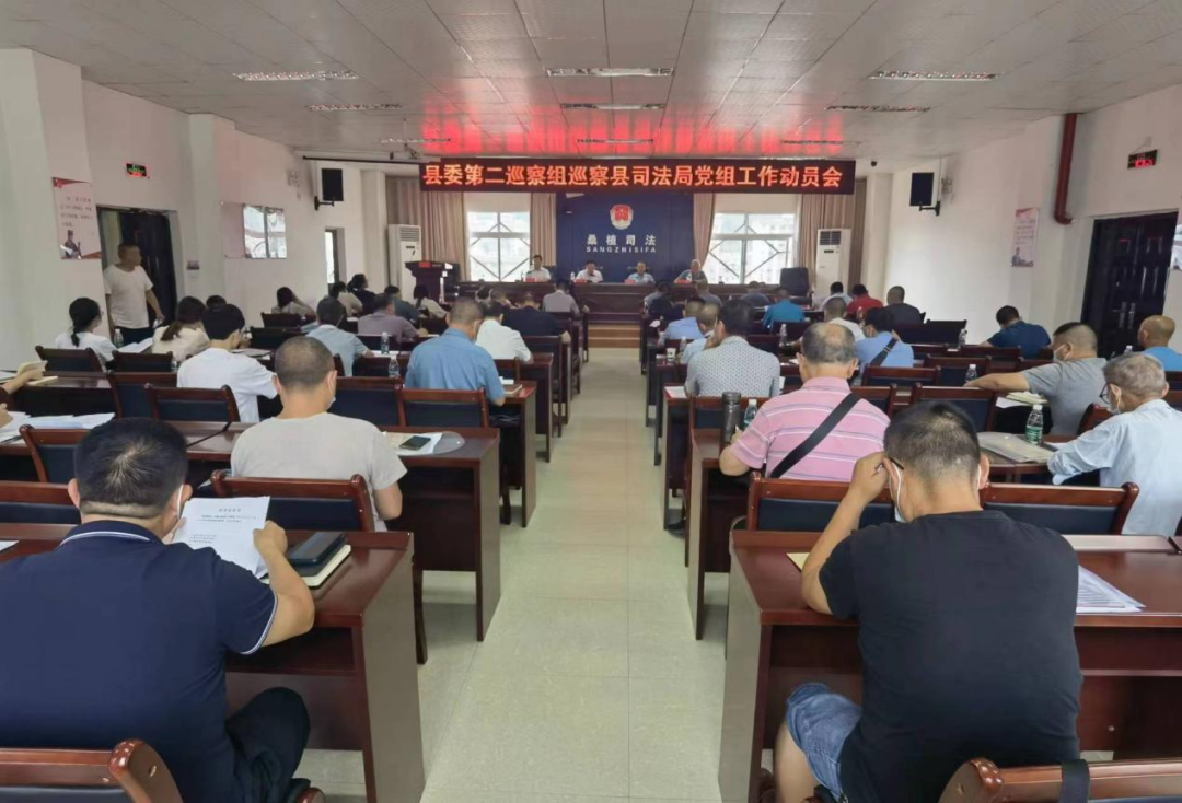 县委第二巡察组巡察县司法局党组工作动员会召开