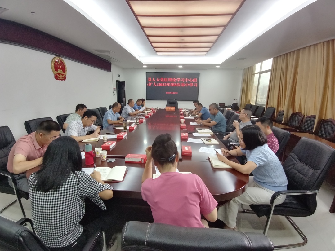 县人大党组理论学习中心组（扩大）开展2022年第8次集中学习