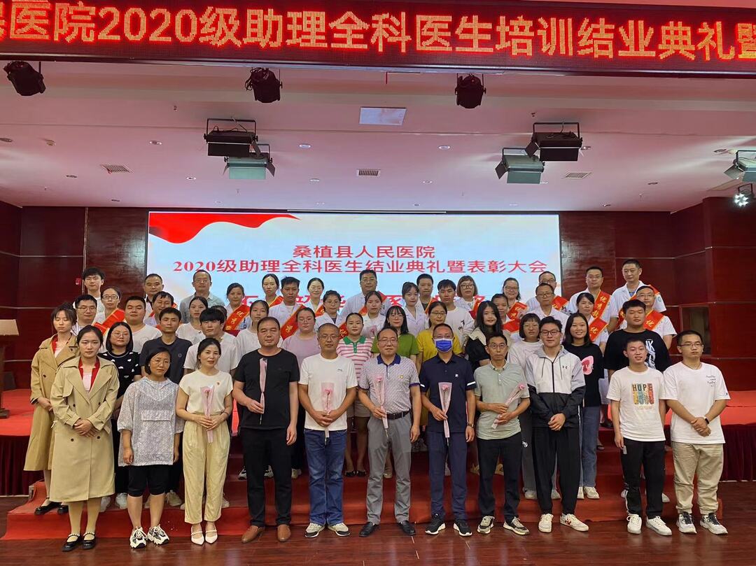 县人民医院开展2020级助理全科医生培训结业典礼暨表彰活动