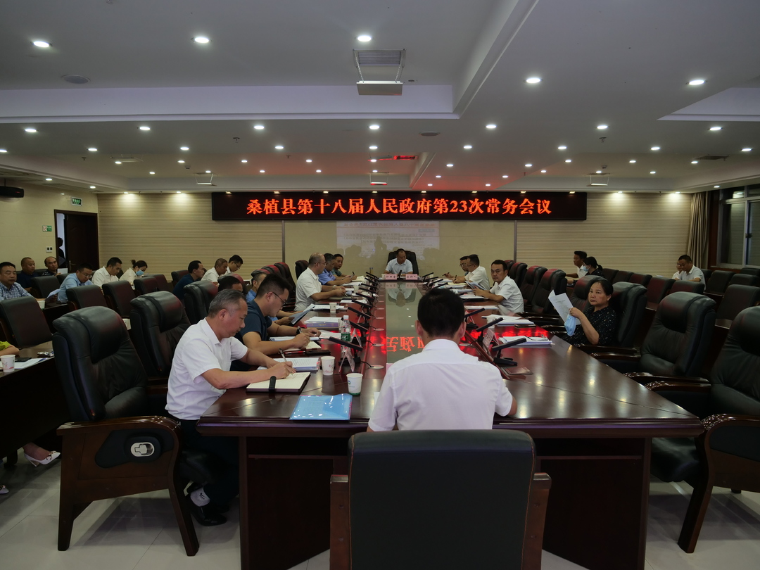 桑植县第十八届人民政府第23次常务会召开