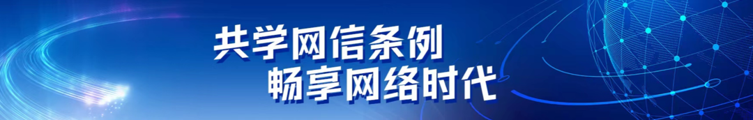 共学网信条例 畅享网络时代