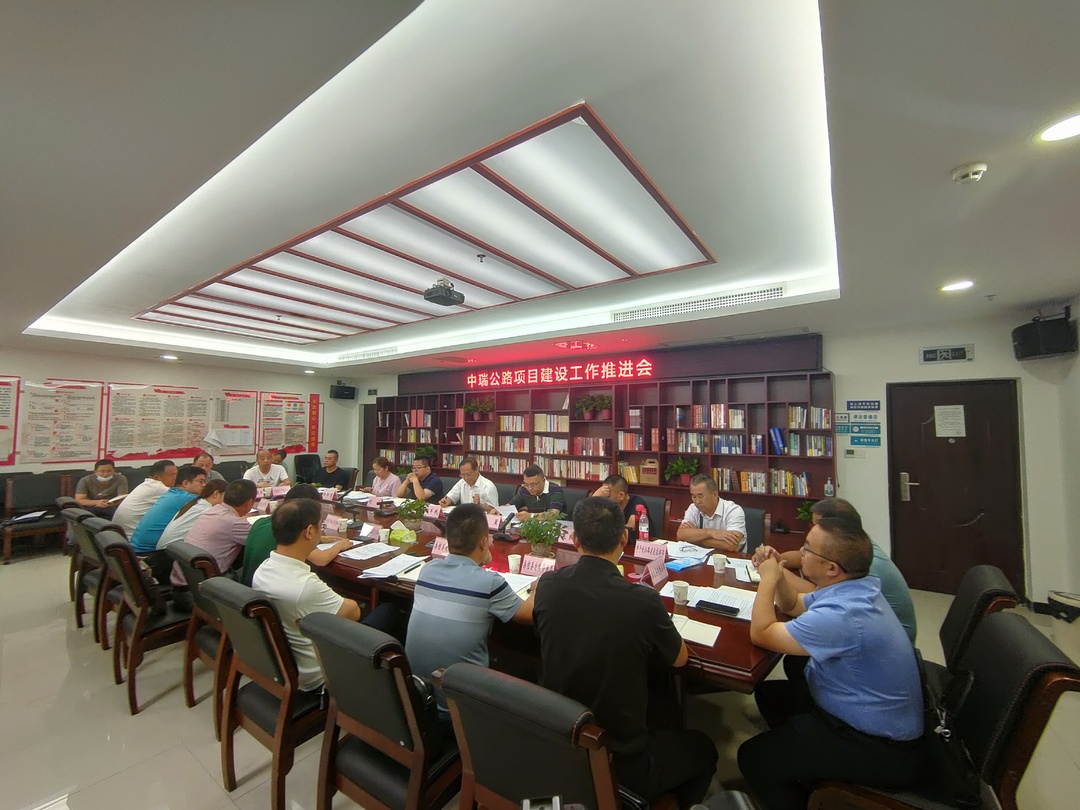中瑞公路项目建设工作推进会召开