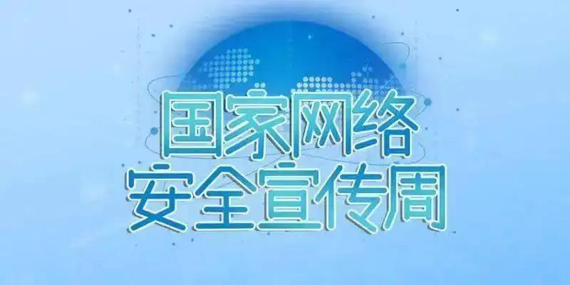 2022年国家网络安全宣传周