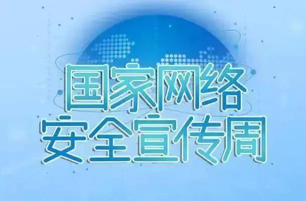 2022年国家网络安全宣传周
