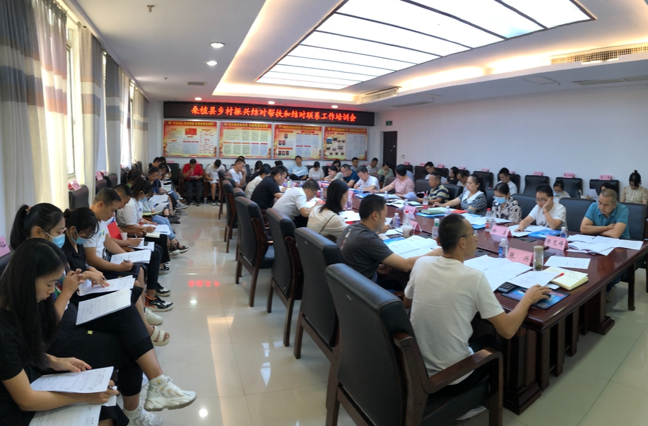 桑植县召开乡村振兴结对帮扶和结对联系工作培训会