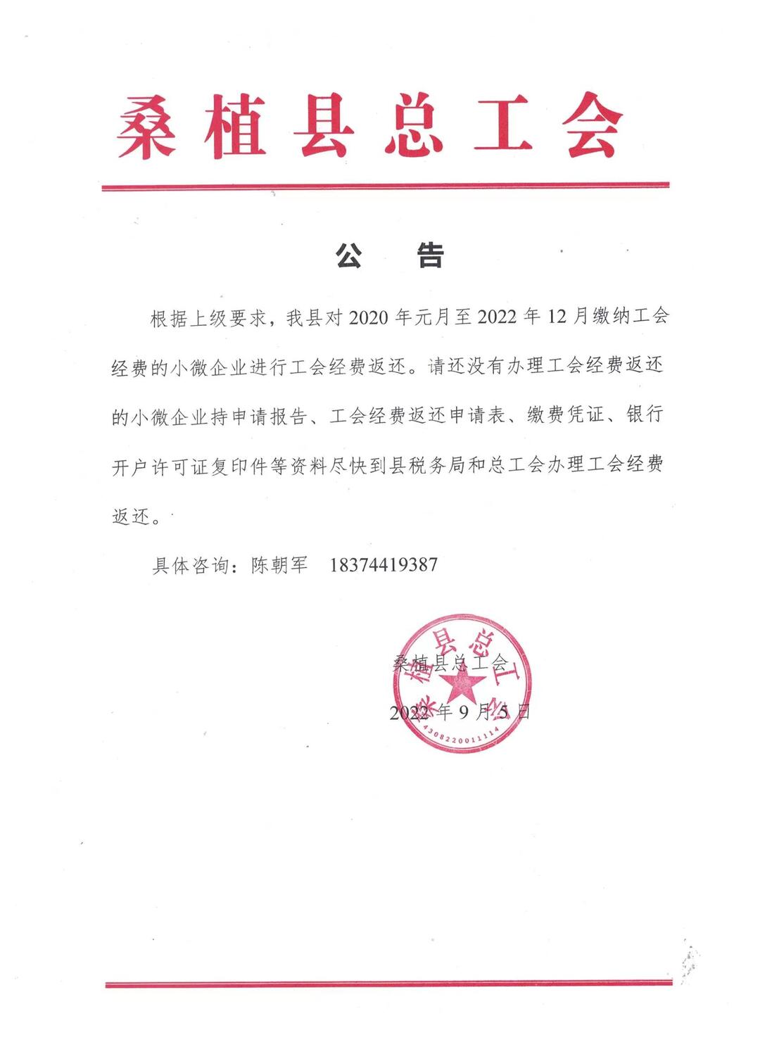 桑植县总工会公告