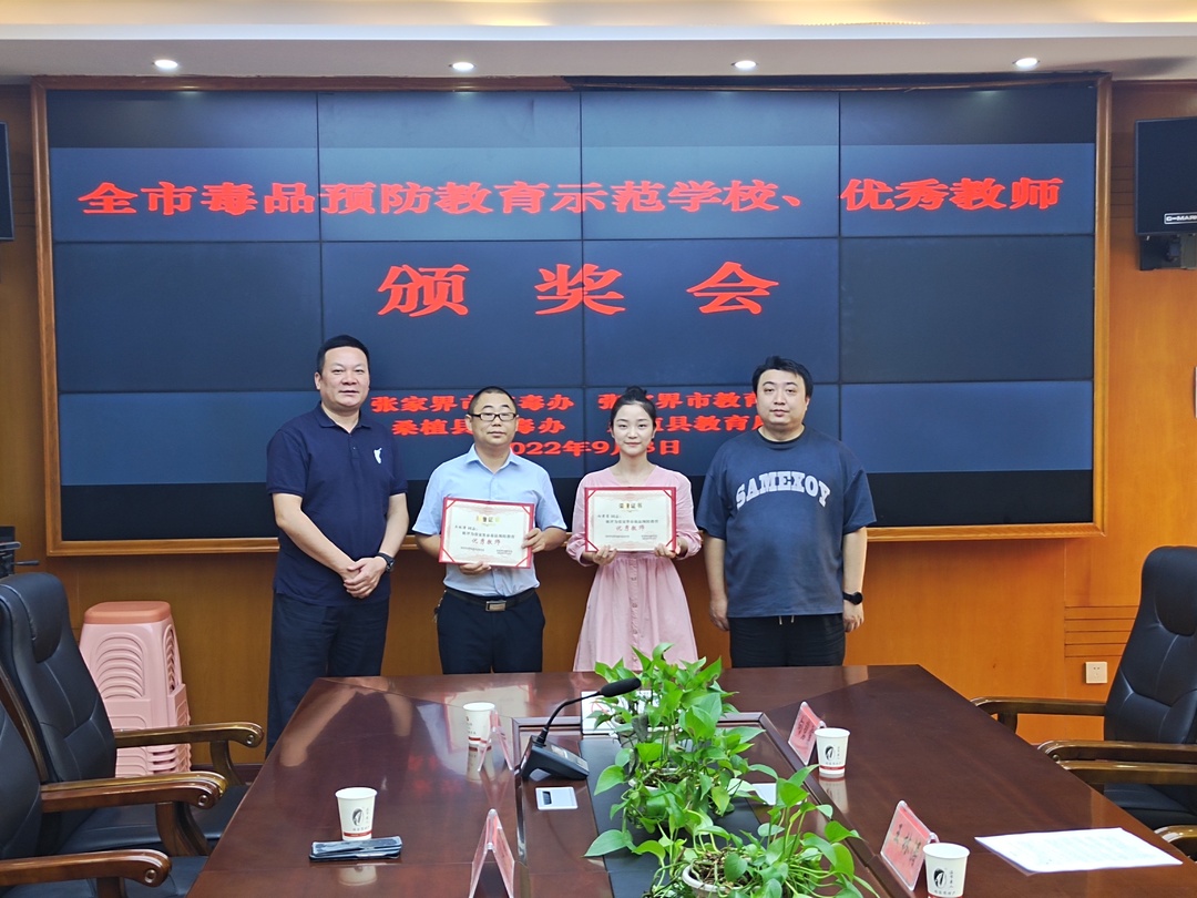 张家界市毒品预防教育示范学校及优秀教师颁奖仪式在桑举行