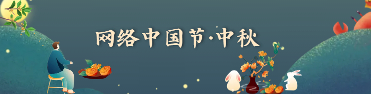 网络中国节·中秋