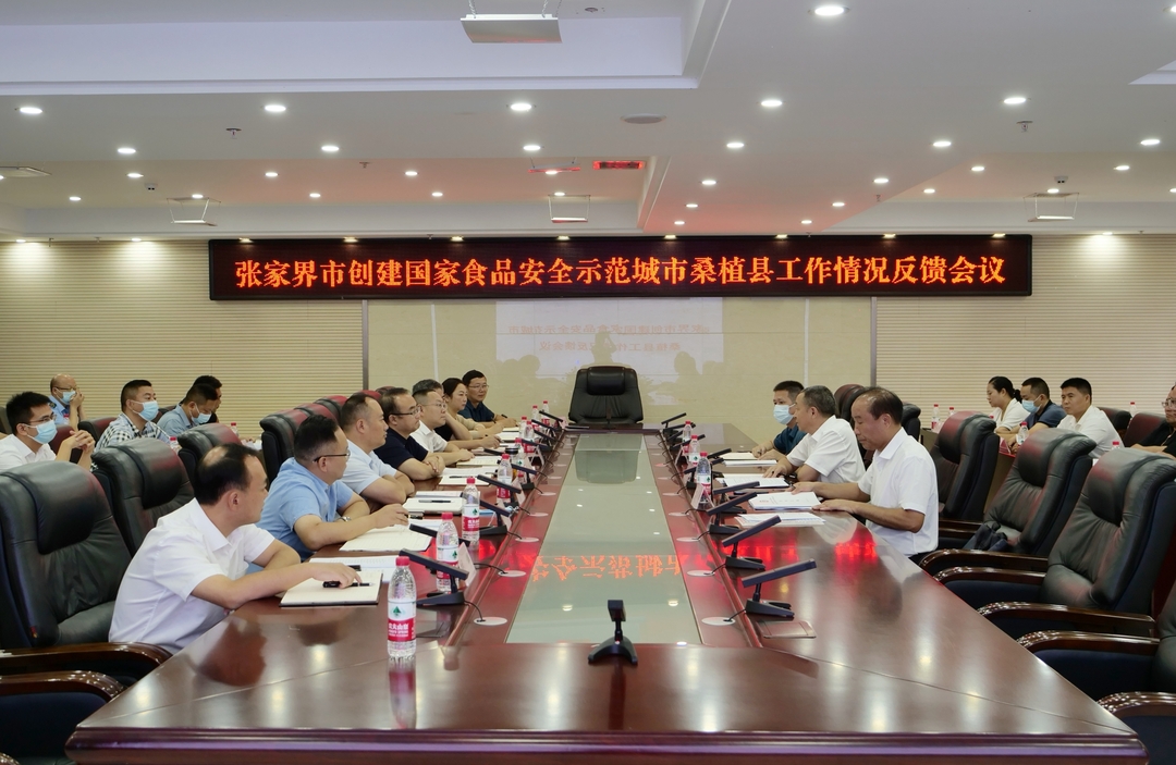 张家界市创建国家食品安全示范城市桑植县工作情况反馈会议召开