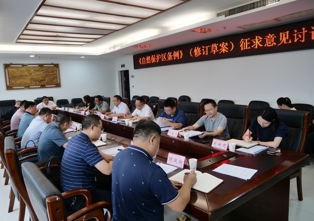 《自然保护区条例》（修订草案）征求意见讨论会召开