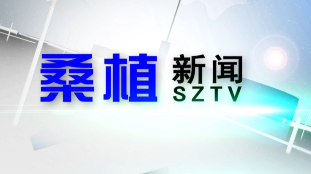 2022年9月13日桑植新闻