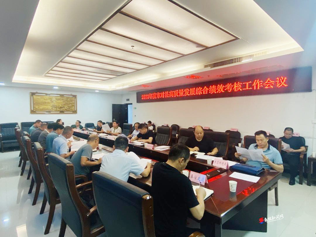 2022年度市对县高质量发展综合绩效考核工作会议召开