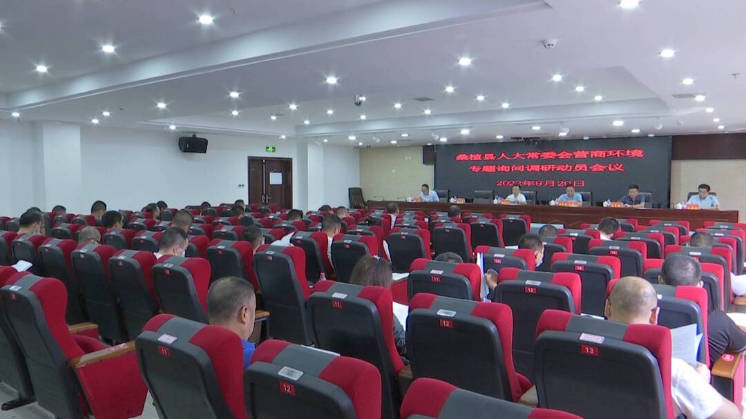 桑植县人大常委会营商环境专题询问调研动员会议召开
