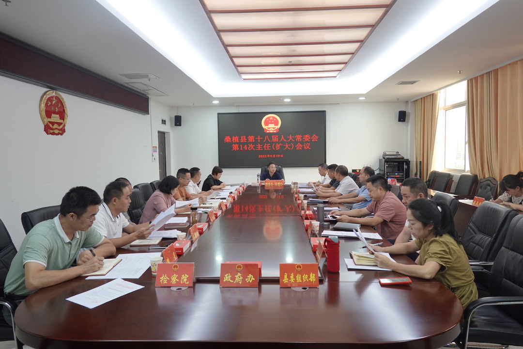 杨绍武主持召开县第十八届人大常委会第14次主任（扩大）会议