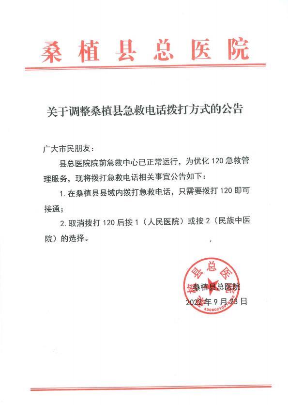 关于调整桑植县急救电话拨打方式的公告
