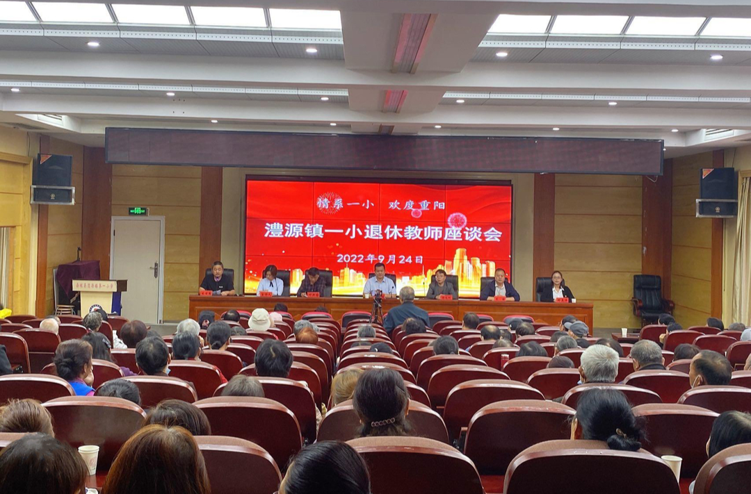 情系一小，欢度重阳——澧源镇一小退休教师座谈会
