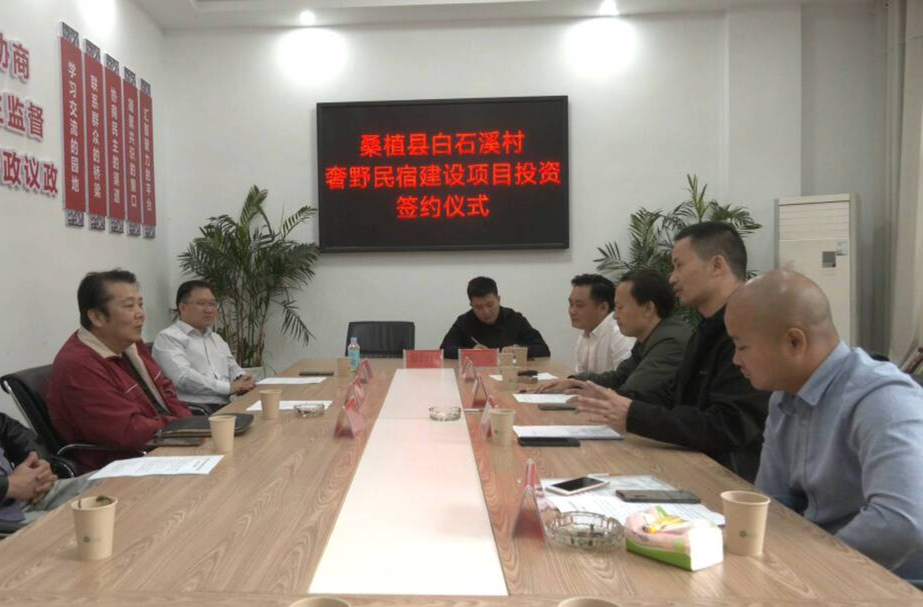 桑植县白石溪村奢野民宿建设项目签约成功