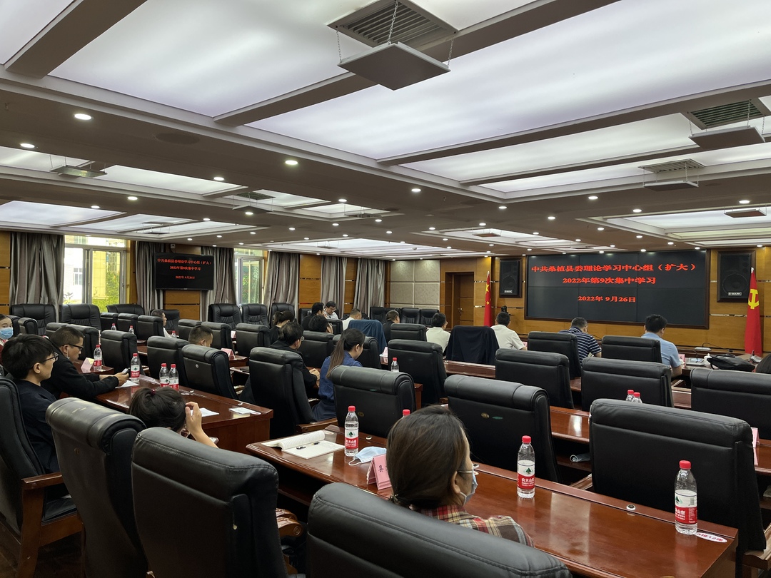 县委理论学习中心组(扩大)举行2022 年第9次集中学习