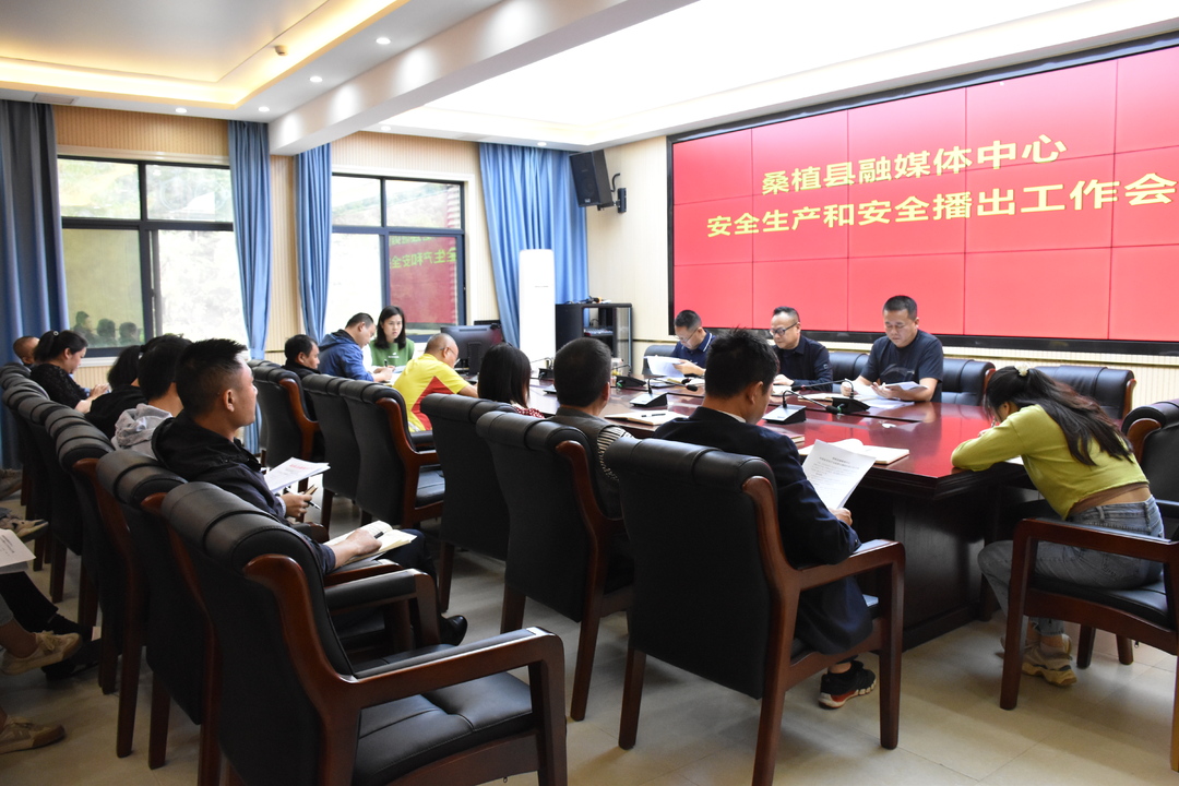 桑植县融媒体中心安排部署安全生产和安全播出工作