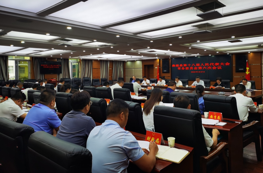 桑植县第十八届人民代表大会常务委员会第六次会议召开