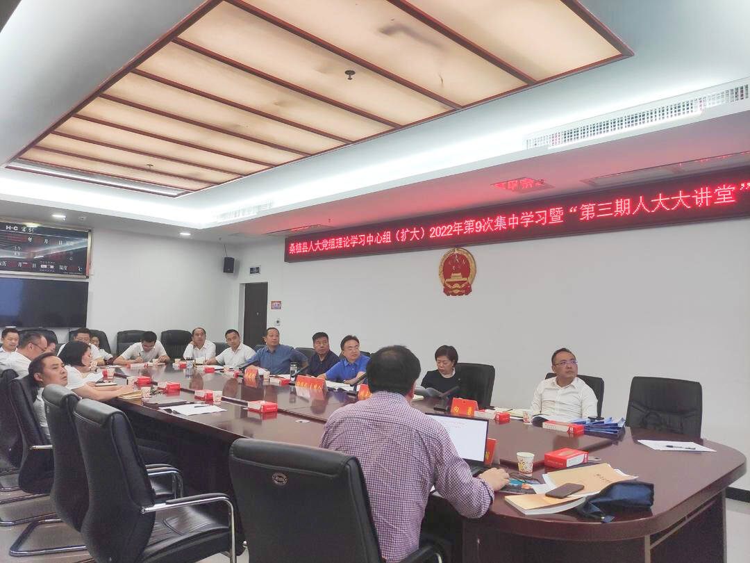 县人大党组理论学中心组(扩大)2022年第9次集中学习暨“第三期人大大讲堂”举行