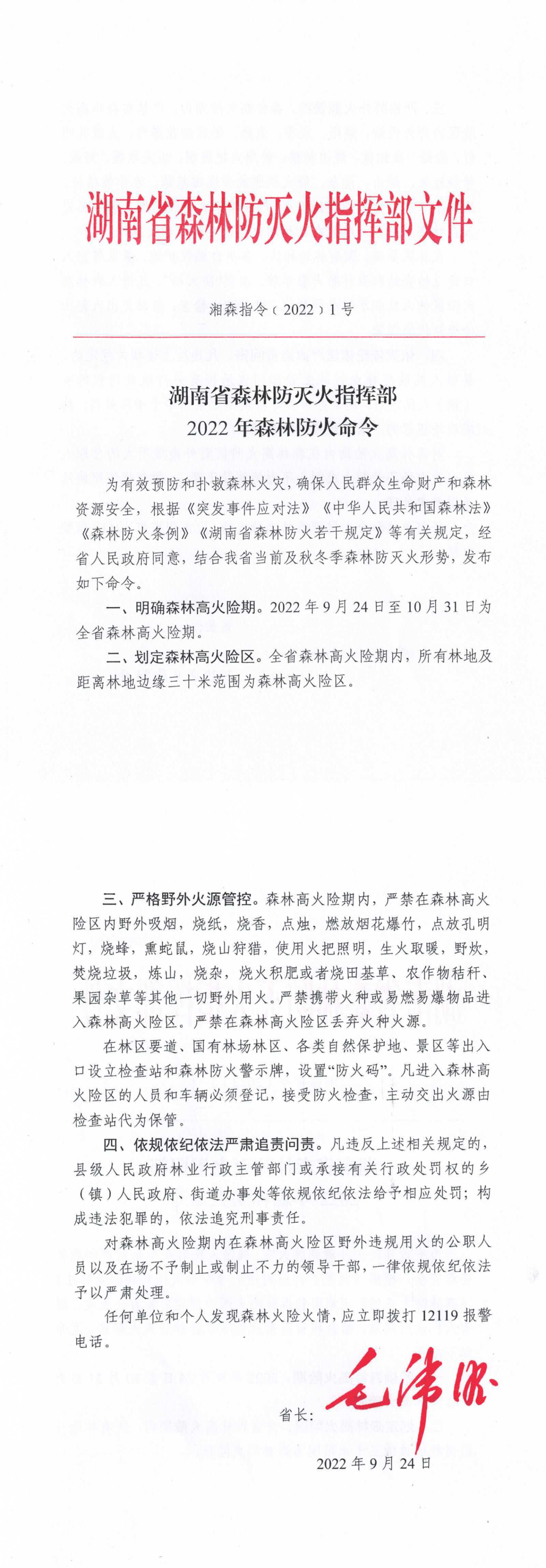 湖南省森林防灭火指挥部2022年森林防火命令