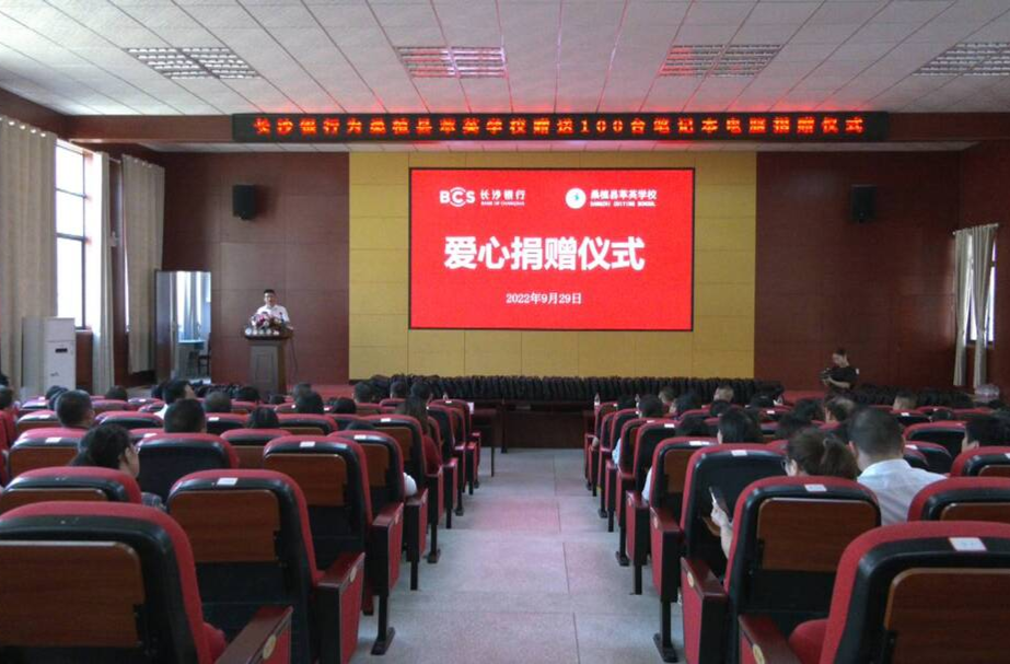 长沙银行向桑植县萃英学校捐赠100台电脑支持教育工作