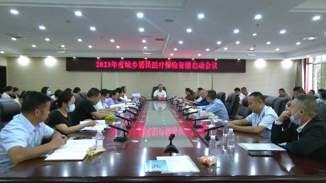 2023年度城乡居民医疗保险征缴工作启动