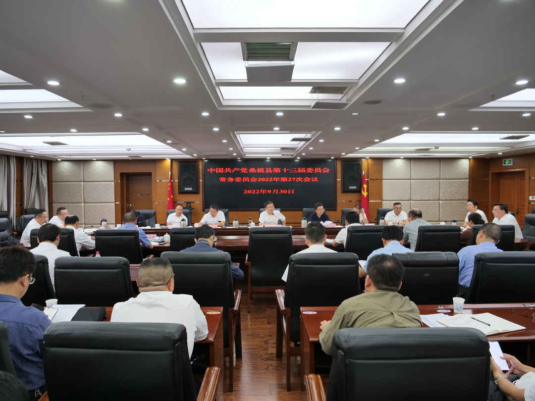 曹飞主持召开县委常委会2022年第27次会议
