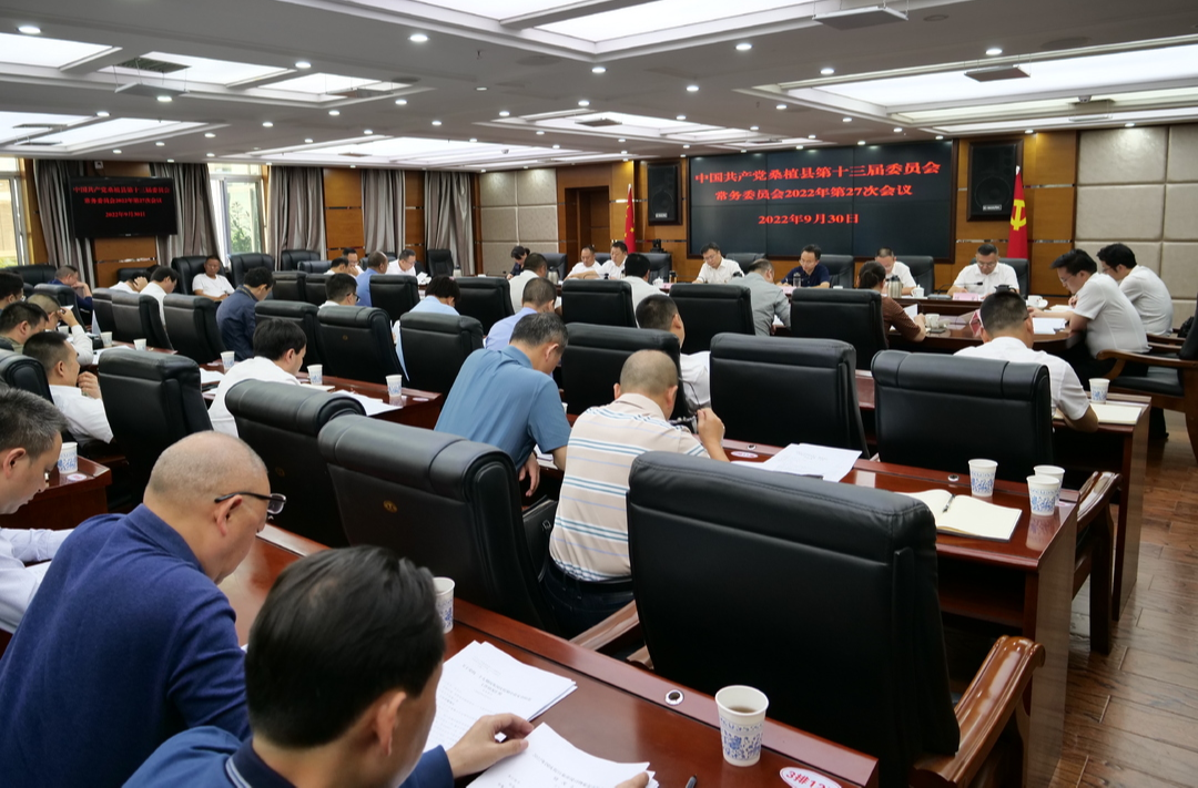 曹飞主持召开县委常委会2022年第27次会议