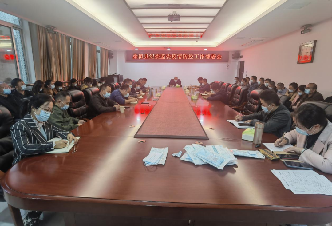桑植县纪委监委迅速部署疫情防控专项监督检查工作